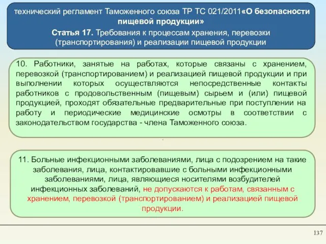 технический регламент Таможенного союза TP ТС 021/2011«О безопасности пищевой продукции» Статья