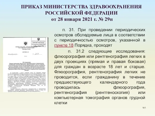 ПРИКАЗ МИНИСТЕРСТВА ЗДРАВООХРАНЕНИЯ РОССИЙСКОЙ ФЕДЕРАЦИИ от 28 января 2021 г. №