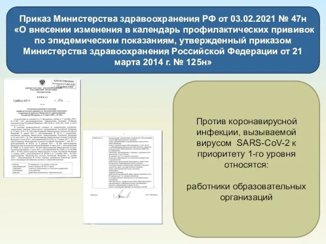 Приказ Министерства здравоохранения РФ от 03.02.2021 № 47н «О внесении изменения