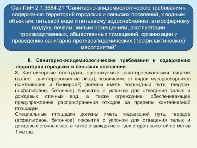 Сан ПиН 2.1.3684-21 "Санитарно-эпидемиологические требования к содержанию территорий городских и сельских