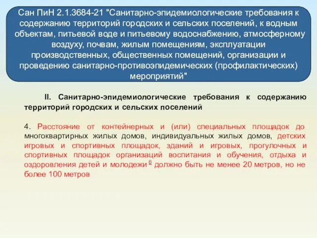 Сан ПиН 2.1.3684-21 "Санитарно-эпидемиологические требования к содержанию территорий городских и сельских