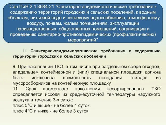 Сан ПиН 2.1.3684-21 "Санитарно-эпидемиологические требования к содержанию территорий городских и сельских