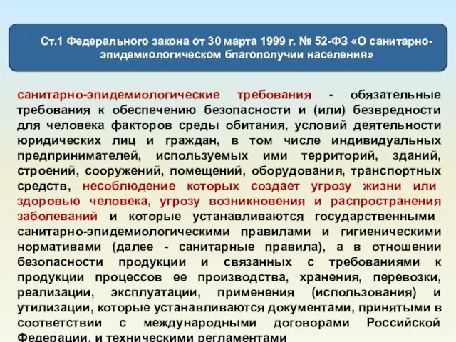 санитарно-эпидемиологические требования - обязательные требования к обеспечению безопасности и (или) безвредности