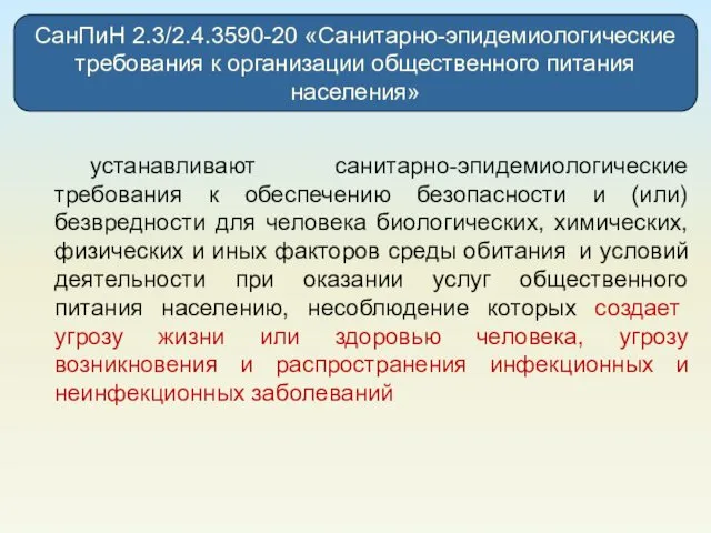 СанПиН 2.3/2.4.3590-20 «Санитарно-эпидемиологические требования к организации общественного питания населения» устанавливают санитарно-эпидемиологические