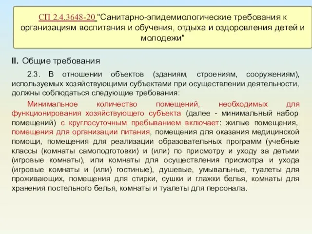 II. Общие требования 2.3. В отношении объектов (зданиям, строениям, сооружениям), используемых