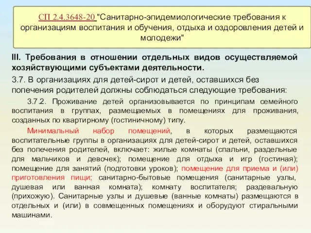 III. Требования в отношении отдельных видов осуществляемой хозяйствующими субъектами деятельности. 3.7.