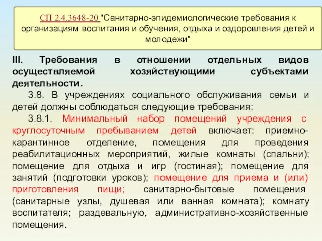 III. Требования в отношении отдельных видов осуществляемой хозяйствующими субъектами деятельности. 3.8.