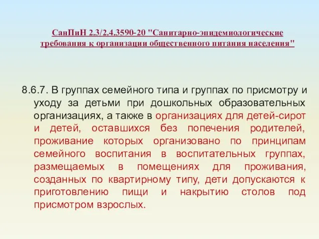 СанПиН 2.3/2.4.3590-20 "Санитарно-эпидемиологические требования к организации общественного питания населения" 8.6.7. В