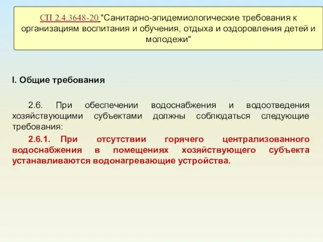 I. Общие требования 2.6. При обеспечении водоснабжения и водоотведения хозяйствующими субъектами