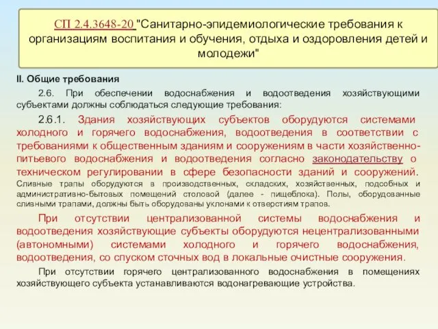 II. Общие требования 2.6. При обеспечении водоснабжения и водоотведения хозяйствующими субъектами