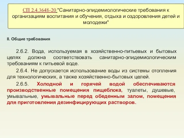 II. Общие требования 2.6.2. Вода, используемая в хозяйственно-питьевых и бытовых целях