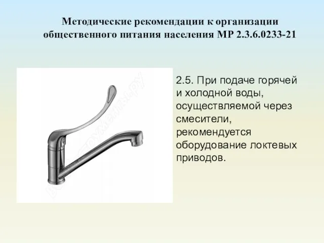 Методические рекомендации к организации общественного питания населения МР 2.3.6.0233-21 2.5. При