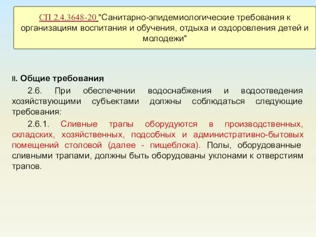 II. Общие требования 2.6. При обеспечении водоснабжения и водоотведения хозяйствующими субъектами