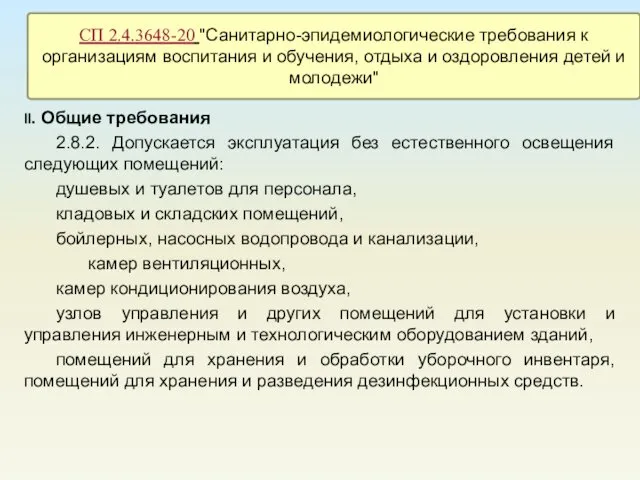 II. Общие требования 2.8.2. Допускается эксплуатация без естественного освещения следующих помещений: