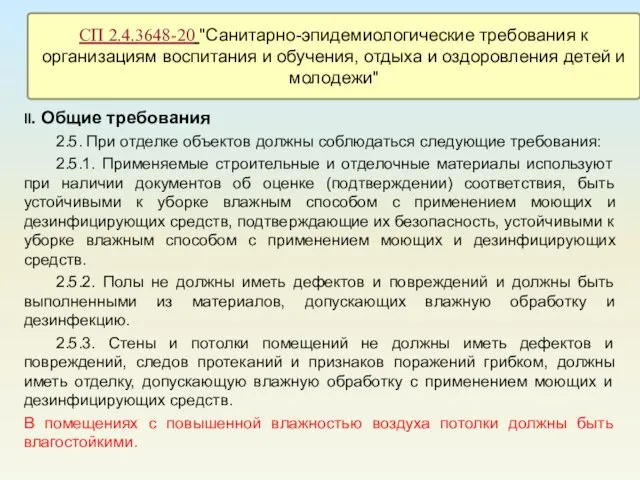 II. Общие требования 2.5. При отделке объектов должны соблюдаться следующие требования: