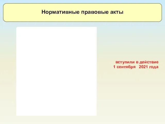 Нормативные правовые акты вступили в действие 1 сентября 2021 года