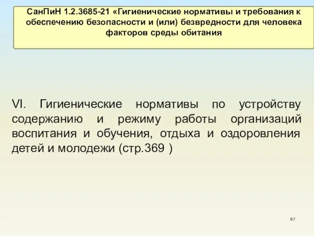 VI. Гигиенические нормативы по устройству содержанию и режиму работы организаций воспитания