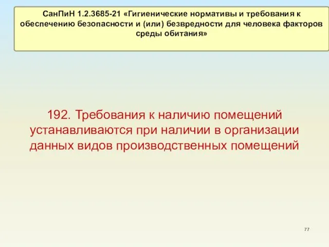 192. Требования к наличию помещений устанавливаются при наличии в организации данных