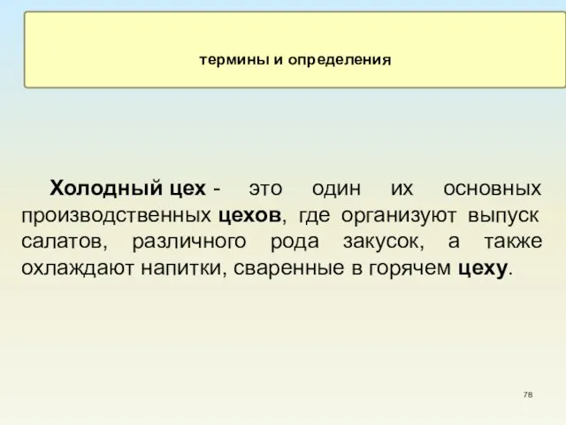 Холодный цех - это один их основных производственных цехов, где организуют