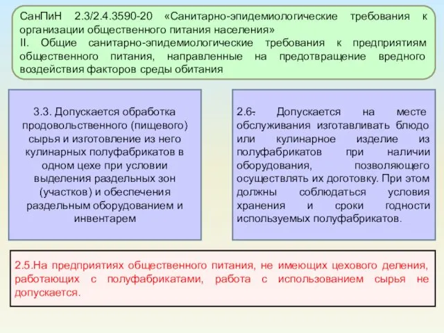 2.6. Допускается на месте обслуживания изготавливать блюдо или кулинарное изделие из