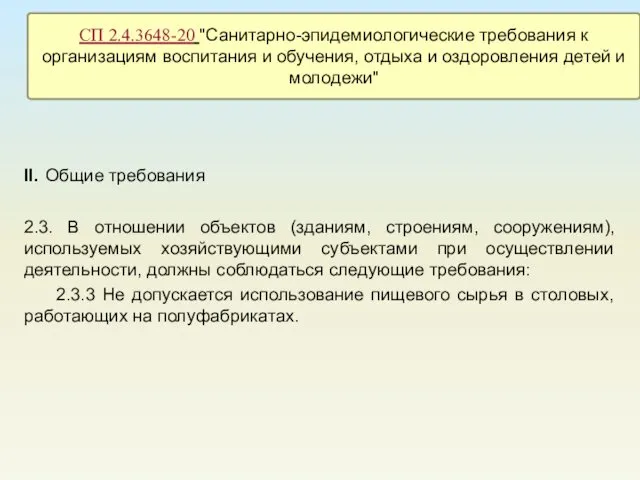 II. Общие требования 2.3. В отношении объектов (зданиям, строениям, сооружениям), используемых