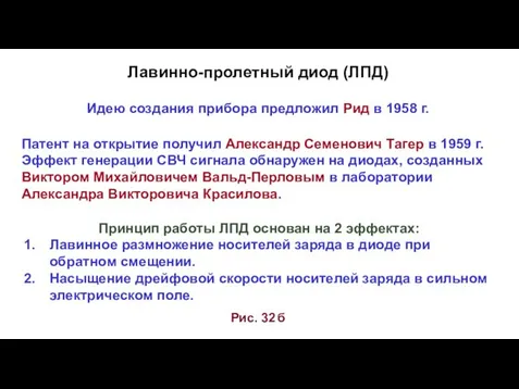 Рис. 32 б Лавинно-пролетный диод (ЛПД) Идею создания прибора предложил Рид