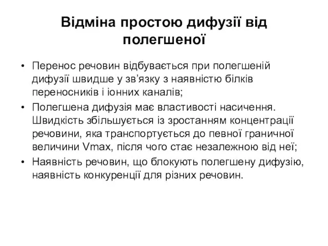 Відміна простою дифузії від полегшеної Перенос речовин відбувається при полегшеній дифузії