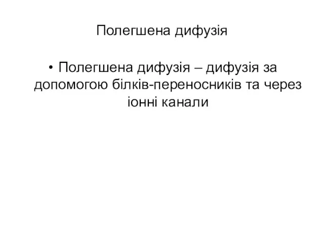 Полегшена дифузія Полегшена дифузія – дифузія за допомогою білків-переносників та через іонні канали