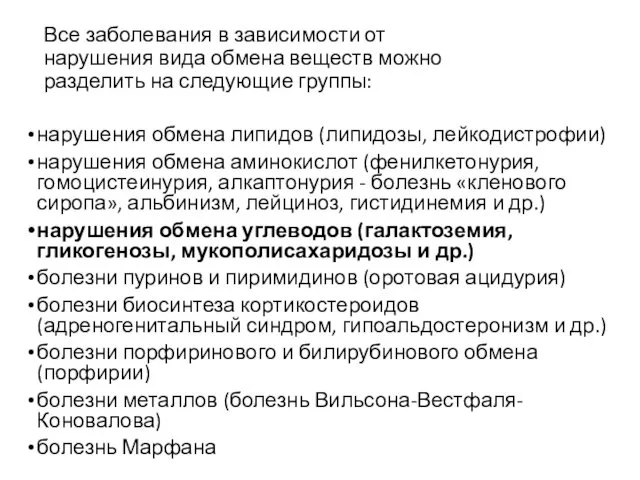 Все заболевания в зависимости от нарушения вида обмена веществ можно разделить