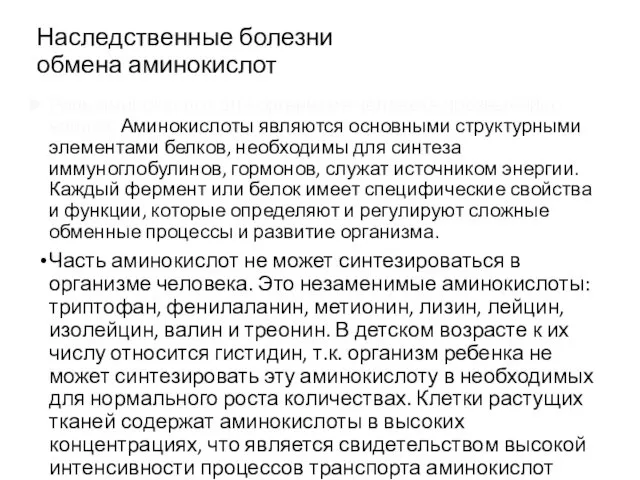 Наследственные болезни обмена аминокислот Роль аминокислот для организма человека чрезвычайно велика.