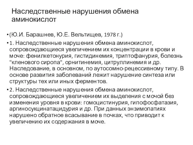 Наследственные нарушения обмена аминокислот (Ю.И. Барашнев, Ю.Е. Вельтищев, 1978 г.) 1.