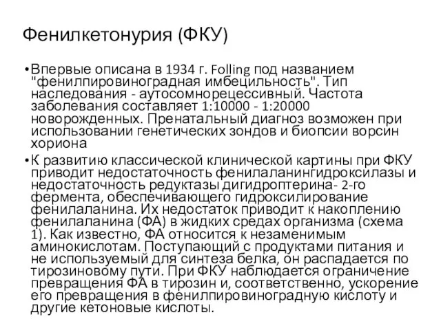 Фенилкетонурия (ФКУ) Впервые описана в 1934 г. Folling под названием "фенилпировиноградная