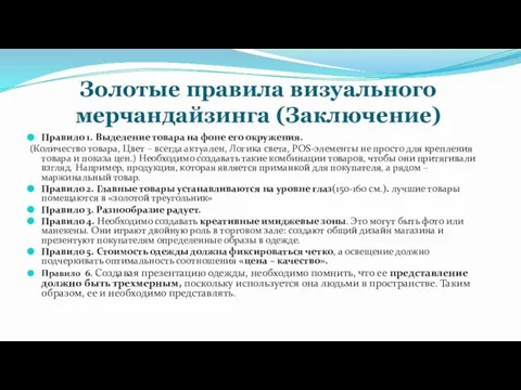 Золотые правила визуального мерчандайзинга (Заключение) Правило 1. Выделение товара на фоне