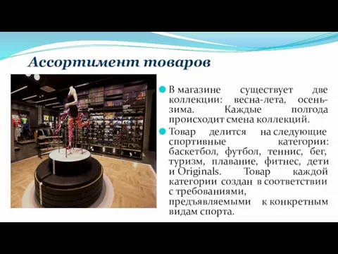 Ассортимент товаров В магазине существует две коллекции: весна-лета, осень-зима. Каждые полгода