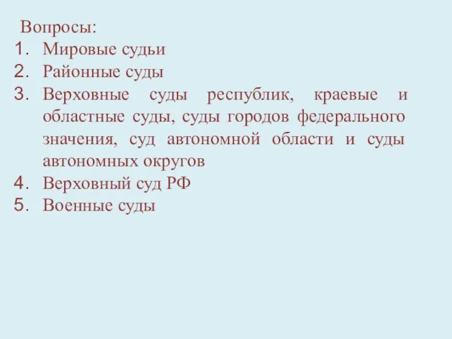 Вопросы: Мировые судьи Районные суды Верховные суды республик, краевые и областные