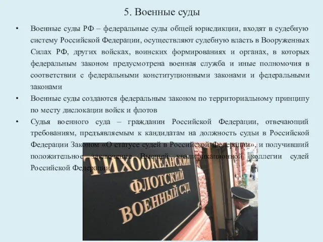 5. Военные суды Военные суды РФ – федеральные суды общей юрисдикции,