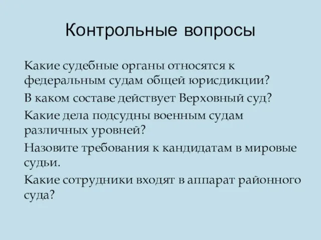 Контрольные вопросы Какие судебные органы относятся к федеральным судам общей юрисдикции?