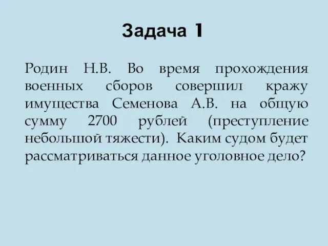 Задача 1 Родин Н.В. Во время прохождения военных сборов совершил кражу