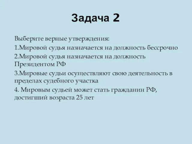 Задача 2 Выберите верные утверждения: 1.Мировой судья назначается на должность бессрочно