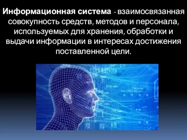 Информационная система - взаимосвязанная совокупность средств, методов и персонала, используемых для