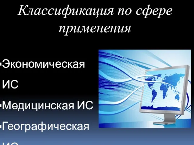 Классификация по сфере применения Экономическая ИС Медицинская ИС Географическая ИС