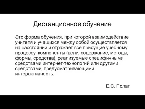 Дистанционное обучение Это форма обучения, при которой взаимодействие учителя и учащихся