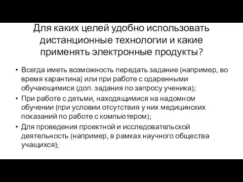 Для каких целей удобно использовать дистанционные технологии и какие применять электронные