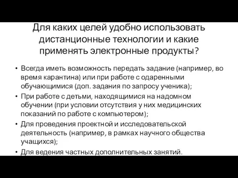 Для каких целей удобно использовать дистанционные технологии и какие применять электронные