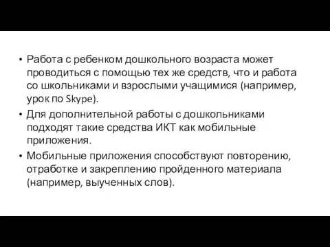 Работа с ребенком дошкольного возраста может проводиться с помощью тех же