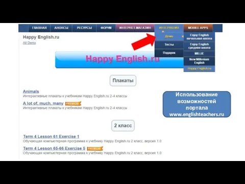 Использование возможностей портала www.englishteachers.ru