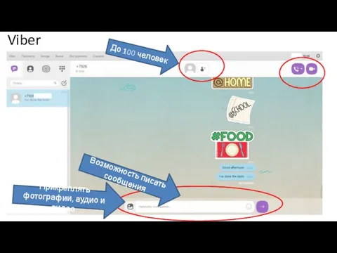 Viber До 100 человек Возможность писать сообщения Прикреплять фотографии, аудио и видео