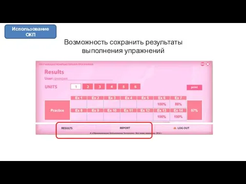 Возможность сохранить результаты выполнения упражнений Использование ОКП