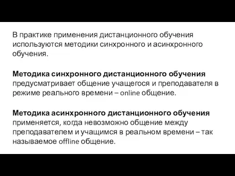 В практике применения дистанционного обучения используются методики синхронного и асинхронного обучения.