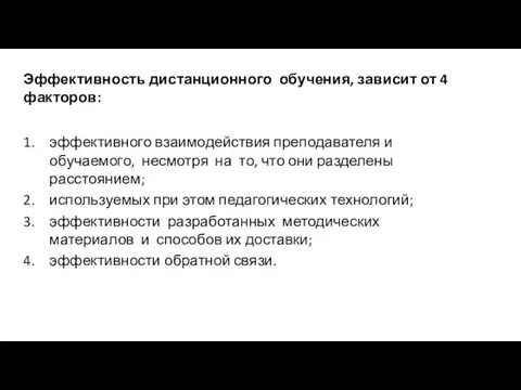 Эффективность дистанционного обучения, зависит от 4 факторов: эффективного взаимодействия преподавателя и